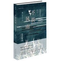 B 不畏风雨 精装宫泽贤治著 雅众诗丛日本卷国民诗人现代诗歌 治愈抚慰之作春天与阿修罗文言诗组诗笔记等 新星出版社