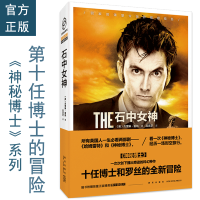B 神秘博士:石中女神 第十任博士和罗丝的全新冒险 随书附赠《神秘博士》精美明信片 科学幻想小说书籍新星出版社