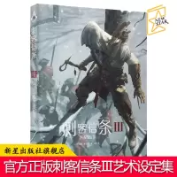 B 刺客信条3艺术设定集 精装中文版 刺客信条游戏小说动漫画册书籍奇幻网络游戏周边书幻象文库次元书馆新星出版社书籍