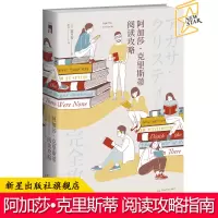 B 阿加莎•克里斯蒂阅读攻略 阿婆指南 新手阅读指导系统全面了解阿加莎99部作品 新星出版社午夜文库经典侦探推理小说解析