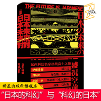 B 日本未来时:日本科幻与科幻日本 现代科学幻想小说集 幻象文库西方日本奇幻故事集锦 新星出版社书籍