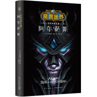 B 阿尔萨斯:迈向冰封王座 精装中文版 魔兽世界小说暴雪娱乐WOW冒险史诗奇魔幻游戏书籍 新星出版社幻象文库