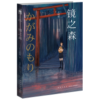 B 镜之森 大崎梢著 日本推理小说书籍午夜文库青春文学侦探故事 新星出版社
