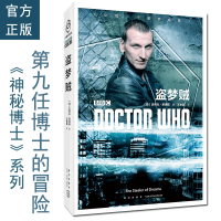 B神秘博士:盗梦贼 第九任博士和罗斯的全新冒险 随书附赠《神秘博士》精美明信片 新星出版社科学幻想小说书籍