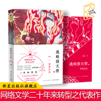 B 战略级天使 不灭之火 白伯欢著 幻想青春科幻热血架空历史异能超级英雄废柴网络文学书 新星出版社次元书馆