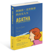 B 阿加莎克里斯蒂的真实人生 精装本 阿加莎图文传记绘本漫画书 午夜文库系列 新星出版社阿婆作品集系列小说