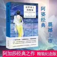 B 尼罗河上的惨案 精装纪念版 阿加莎克里斯蒂全集系列无人生还东方快车谋杀案侦探推理小说犯罪文学午夜文库