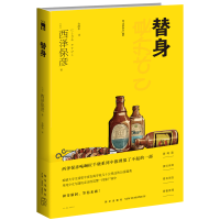B 替身 西泽保彦著 匠千晓系列第9册 酩酊大嘴吃喝篇长篇小说 侦探推理小说新星出版社午夜文库悬疑外国文