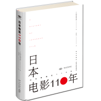B精装 日本电影110年 姜文、白岩松倾情 一本书了解日本电影史 收入珍贵剧照与电影海报,具有收