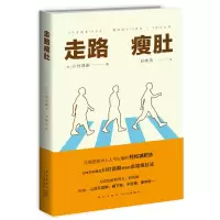 B 走路瘦肚 川村昌嗣著 日本内科医生发明的运动健身轻松减肥法 收腹 挺肚 一吸一呼 书籍新星出版社