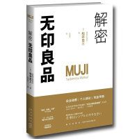B解密无印良品 (日) 松井忠三著 企业管理店铺经营员工培训制度建立品牌战略参考书 公司运营经管书新星出版社SH