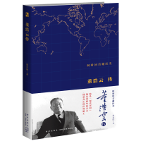 B 何时回首谢红尘:董浩云传 郑会欣著 精装人物传记 走亲访友结合生前的资料文献编写的&ldquo;现代郑和