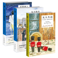B全3册 东方快车谋杀案+无人生还(精)+尼罗河上的惨案精装纪念版 阿加莎克里斯蒂全集系列经典童谣杀人侦探推理小说书籍
