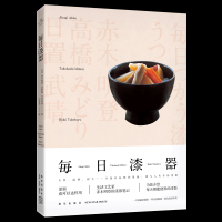 B 每日漆器 生活工艺家赤木明登的漆器笔记 现代家居工艺术精致生活用品日本民艺手作陶瓷器物书 新星出版社SH