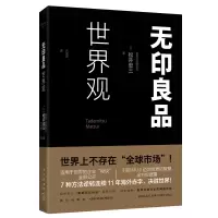 B 无印良品世界观 (日) 松井忠三著 良品计划社长松崎晓访谈揭秘无印良品的海外发展企业理念品牌战略 新星出版