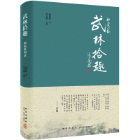 B 神州轶闻录:武林拾趣 文学随笔 中国功夫人 中华武术魂 江湖豪客传奇 武艺棋艺趣谈 新星出版社书籍