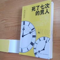 B午夜文库 死了七次的男人 新星出版社 新本格派名家西泽保彦科幻推理经典小说 悬疑侦探书籍入围日本百大推理小说榜单