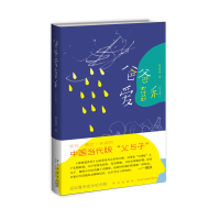 B签名版 爸爸爱喜禾(纪念版) 蔡春猪著 如何与自闭症儿童相处生活 新星出版社