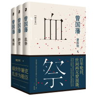 B 精装 曾国藩(全三册)唐浩明著 血祭野坟黑雨 附赠曾国藩亲书&ldquo;笃亲锡祜&rdquo; 唐