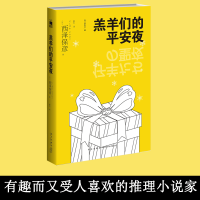 B 羔羊们的平安夜 (日)西泽保彦/著 以爱之名,平安夜的下一个就是你 推理侦探小说 书籍午夜文库