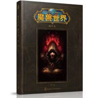 B精装魔兽世界编年史-第一卷 中文版1WOW小说设定集电影原著画册画集历史书籍周边