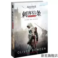 B 刺客信条 秘密圣战 奥利弗著 中文版系列科幻游戏小说书籍周边 赠原画明信片及书签冒险类游戏 幻象文库书