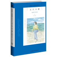 B 五只小猪 啤酒谋杀案 阿加莎克里斯蒂全集系列26 阿婆笔下波洛神探侦探悬疑推理小说经典书籍新星出版社