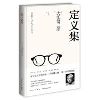 B 定义集 (日)大江健三郎著 个人随笔集文学书籍 新星出版社9787513316439