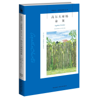 B 高尔夫球场命案 阿加莎克里斯蒂全集系列19 阿婆笔下波洛神探侦探悬疑推理小说经典书籍新星出版社午夜文库编号419