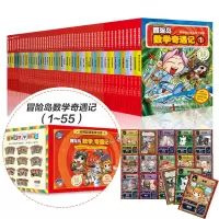 B冒险岛数学奇遇记1-55礼盒装:涵盖人教版小学数学知识点 一二三四五六年级数学启蒙漫画书 培养奥数思维 赠72张游戏卡