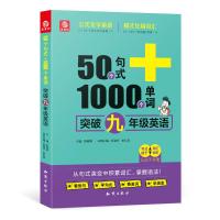 B50个句式+1000个单词突破九年级英语(19)