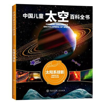 B中国儿童太空百科全书-太阳系掠影