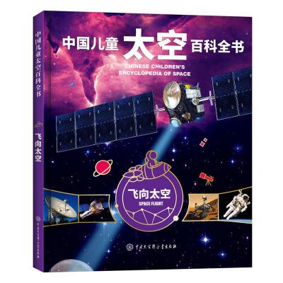 B中国儿童太空百科全书-飞向太空