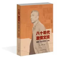 B八十年代 激情文坛——我在《文汇月刊》十年