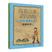 B地图上的历史足迹:马可·波罗行纪+库克船长远航+亚历山大东征(套装共3册)
