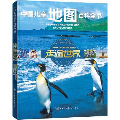 B中国儿童地图百科全书·走遍世界