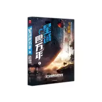 B星域四万年1 法宝山的古怪少年