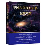 B中国儿童视听百科·飞向太空