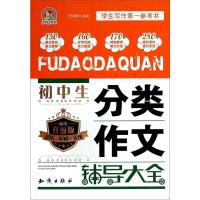 B手把手作文:初中生分类作文辅导大全(升级版)