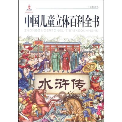B中国儿童立体百科全书:水浒传(下)