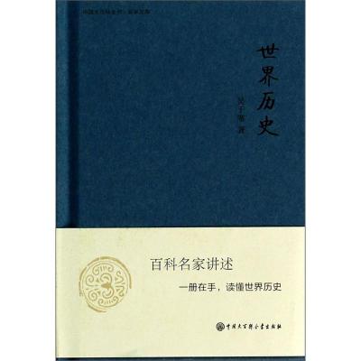 B中国大百科全书·名家文库:世界历史