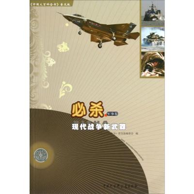 B中国大百科全书普及版·杀:现代战争新武器