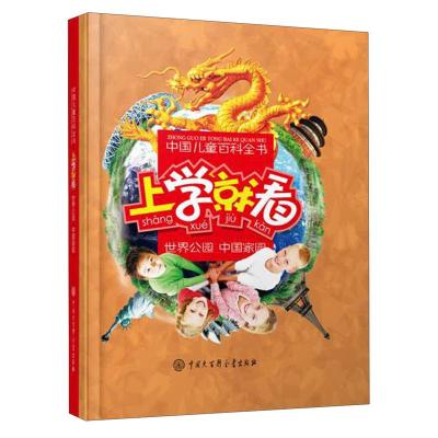 B中国儿童百科全书:上学就看·世界公园·中国家园