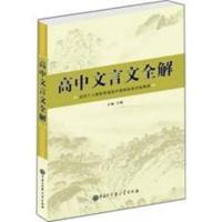 B高中文言文全解（人教版）