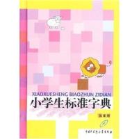 B小学生标准字典