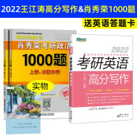 B2022考研英语高分写作+肖秀荣考研政治1000题肖秀荣1000题肖秀容政治1000题王江涛高分