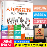 B资深HR教你人力资源管理实操从入门到精通 人力资源行政管理书籍人事管理培训师书 绩效考核与薪酬管理金字塔原理职场面试招