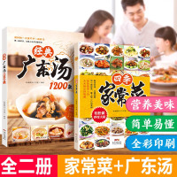 B2册 四季家常菜经典广东汤1200款美味营养儿童菜凉菜养颜食谱家常食谱书菜谱大全炒菜煲汤书籍菜谱书家常菜大全做法家常菜