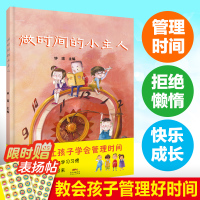 B做时间的小主人 好习惯原创幼儿绘本儿童书籍3-4-5-6岁幼儿园小学情商人格培养效率性格教育早教亲子阅读启蒙读本睡