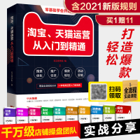 B淘宝、运营从入门到精通 电商运营零基础入门运营书籍网店运营与推广电子商务开店淘宝运营书籍如何做好淘宝开淘宝店教